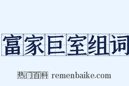 富家巨室组词是什么意思的图片